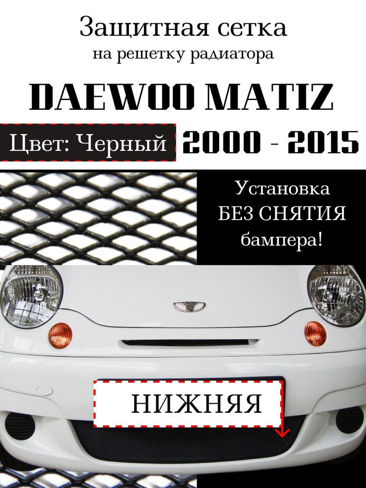 Защита радиатора Daewoo Matiz 2000-2015 черного цвета (Защитная решетка для радиатора)  #1