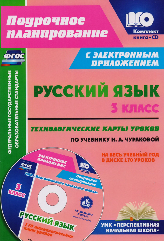 Русский язык. 3 класс. Технологические карты уроков по учебнику Н. А ...