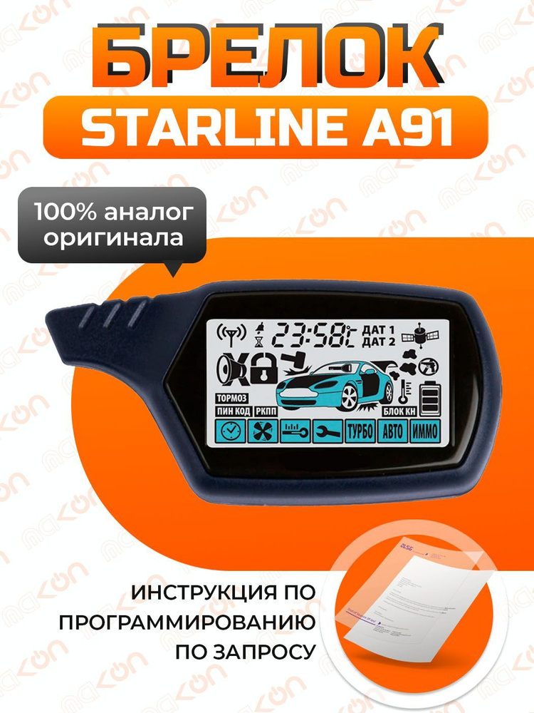 Брелок Для Автосигнализации Starline A91 Купить По Выгодной Цене В.