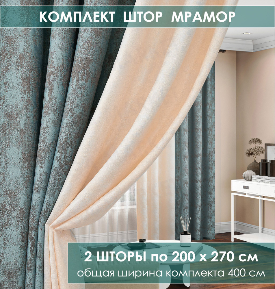 Комплект штор Marble shine , 270х400см, бирюзовый;бежевый, Мрамор,  Полиэстер купить по низкой цене с доставкой в интернет-магазине OZON  (426350116)