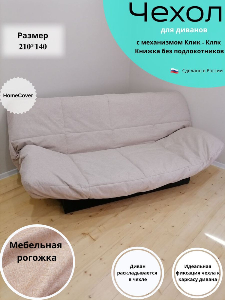 Чехол для дивана клик кляк Москва | Купить диван