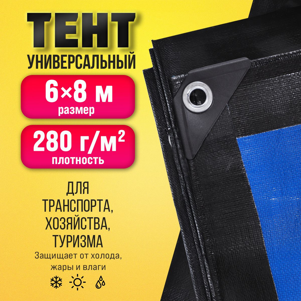 Тент Тарпаулин 6х8м 280г/м2 универсальный, укрывной, строительный, водонепроницаемый.  #1