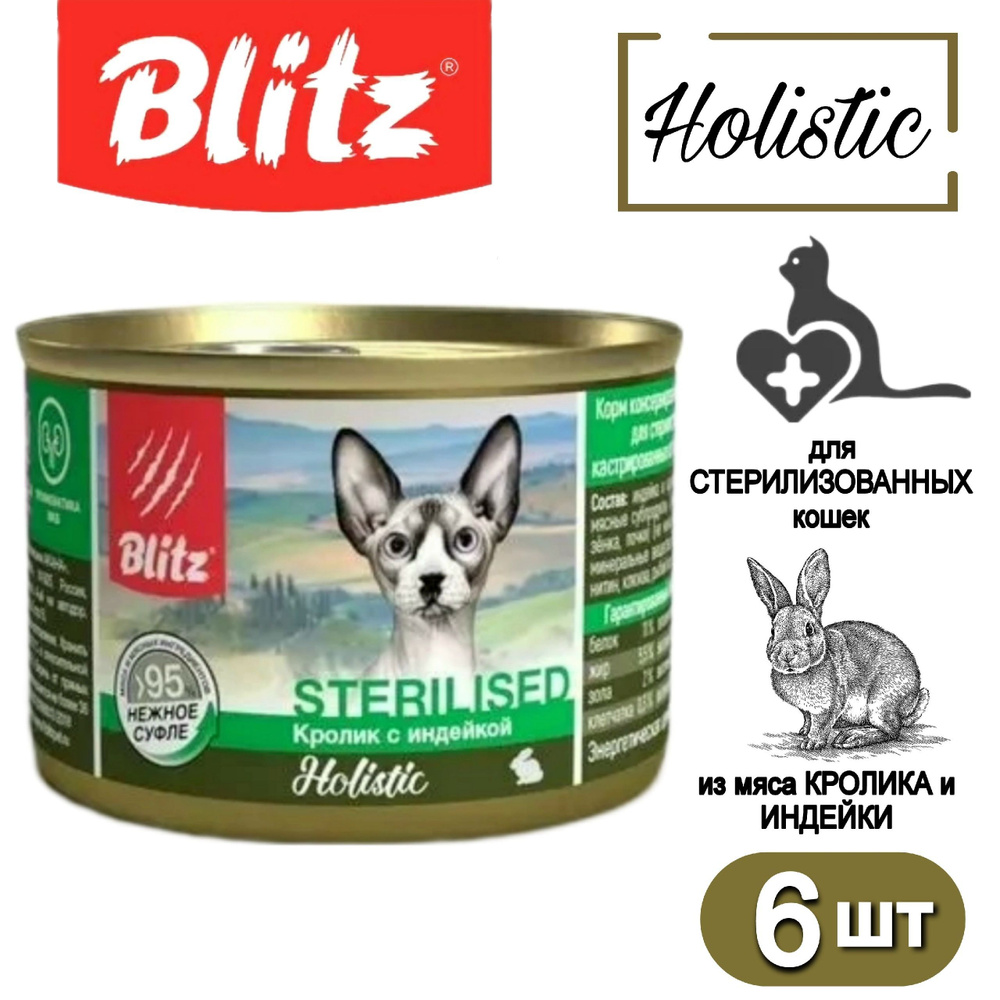 Blitz Holistic влажный корм консервы для стерилизованных кошек кролик с  индейкой суфле 200 г х 6 шт - купить с доставкой по выгодным ценам в  интернет-магазине OZON (1151841447)