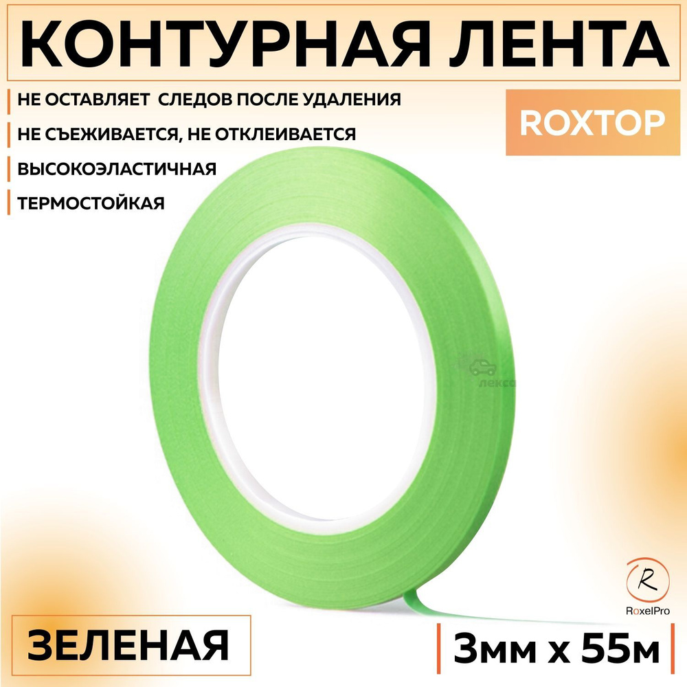 341115 Контурная лента RoxelPro ROXTOP 3 мм х 55 м термостойкая, зелёная, 1 шт ролик  #1
