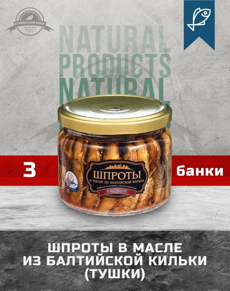 Шпроты в масле из балтийской кильки Premium ГОСТ 270 г, 3 шт. в упак., Русские Берега  #1