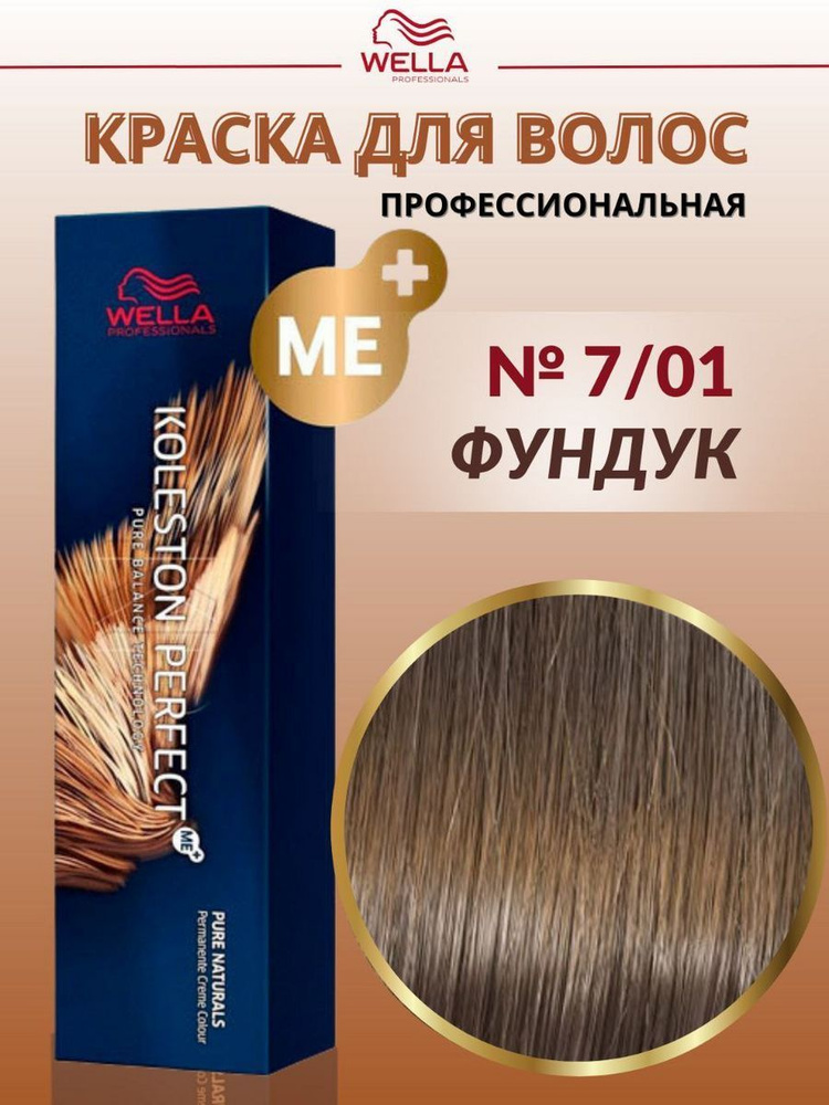 Краска для волос Wella KOLESTON PERFECT ME+ 7/1 Табачный марон 60 мл ...
