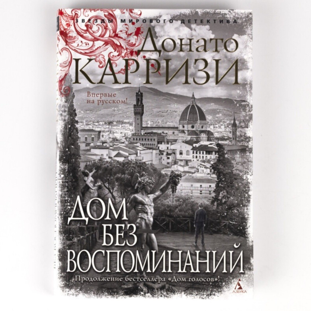 Книга: Дом без воспоминаний | Карризи Донато - купить с доставкой по  выгодным ценам в интернет-магазине OZON (1059285543)