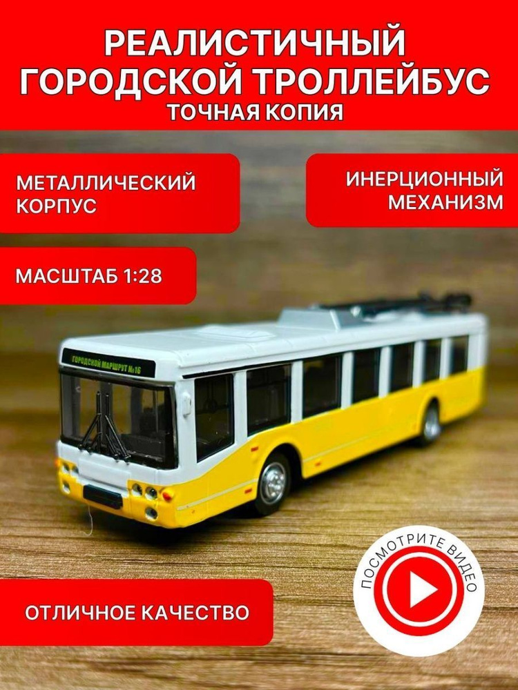 Коллекционные машинки металлические (желтый городской троллейбус ...