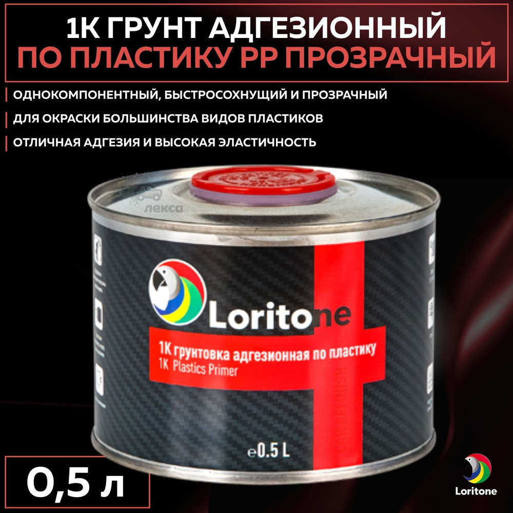 Грунт адгезионный по пластику 1k PP Loritone прозрачный быстросохнущий (без серебра), банка 0,5 л  #1