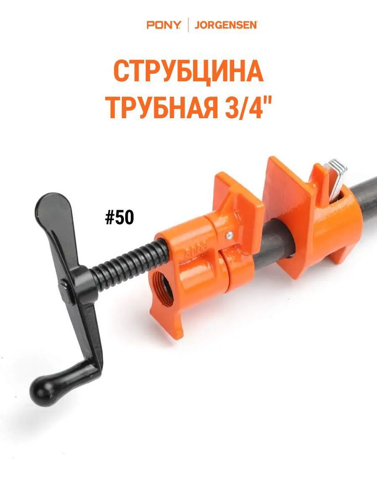 Струбцина Pony Jorgensen Струбцина трубная 3/4" Pony Jorgensen 50 ...
