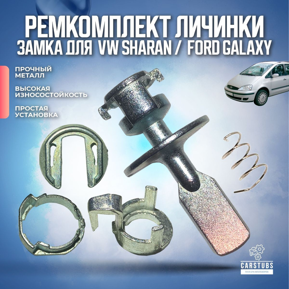 Ремкомплект личинки замка двери для VW SHARAN / FORD GALAXY / SEAT ALHAMBRA  - CarStubs арт. LVWFORD1 - купить по выгодной цене в интернет-магазине OZON  (1060383243)