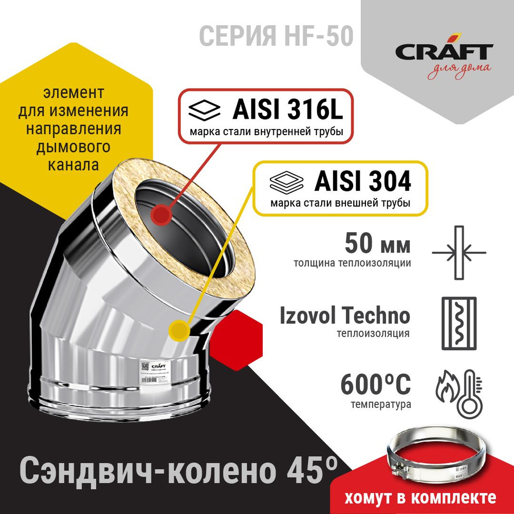 Сэндвич-колено 45гр Craft HF-50 (316/0,8/304/0,5) Ф150х250 #1