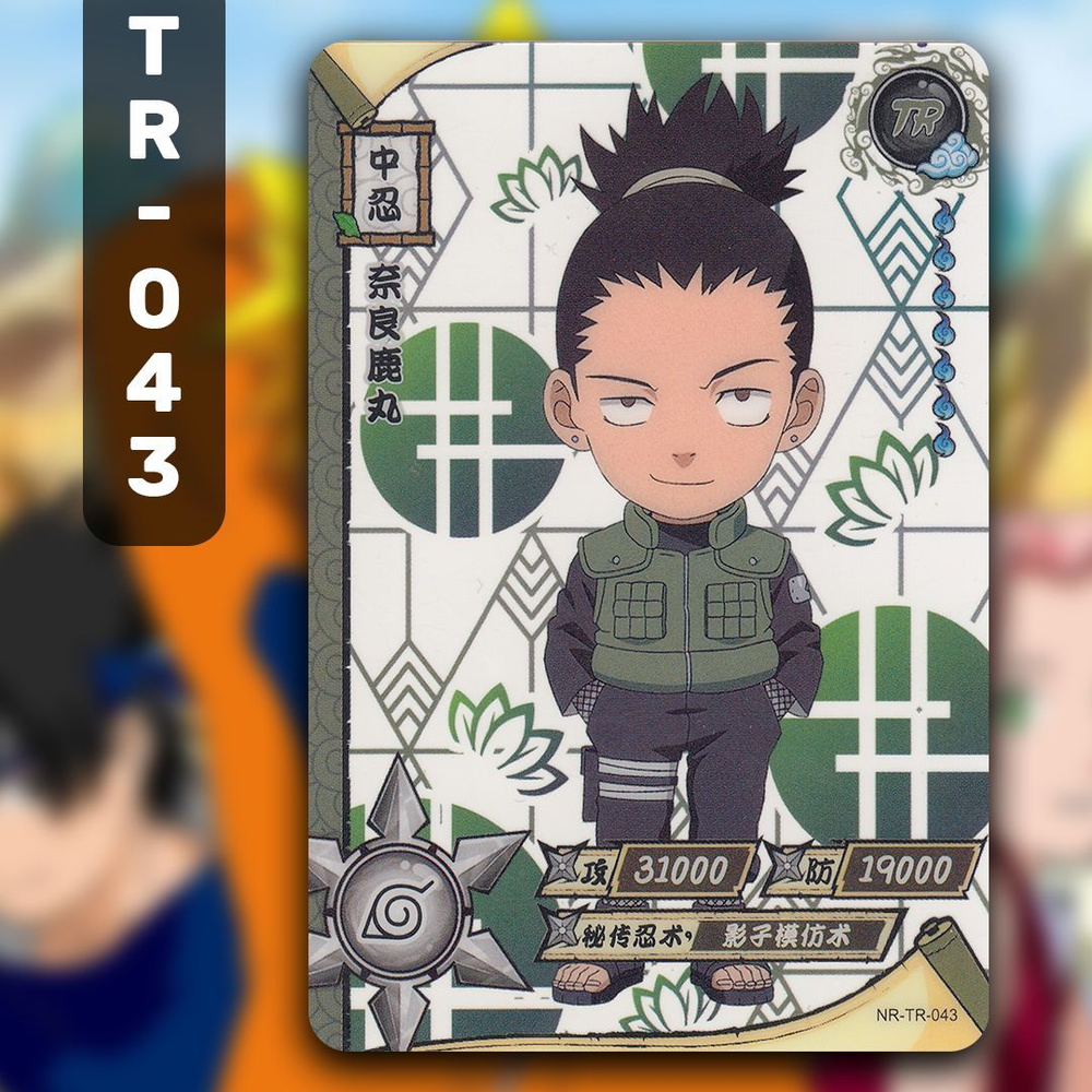 Коллекционные карточки аниме Наруто / Naruto. Карта TR-043 - купить с  доставкой по выгодным ценам в интернет-магазине OZON (1061113731)