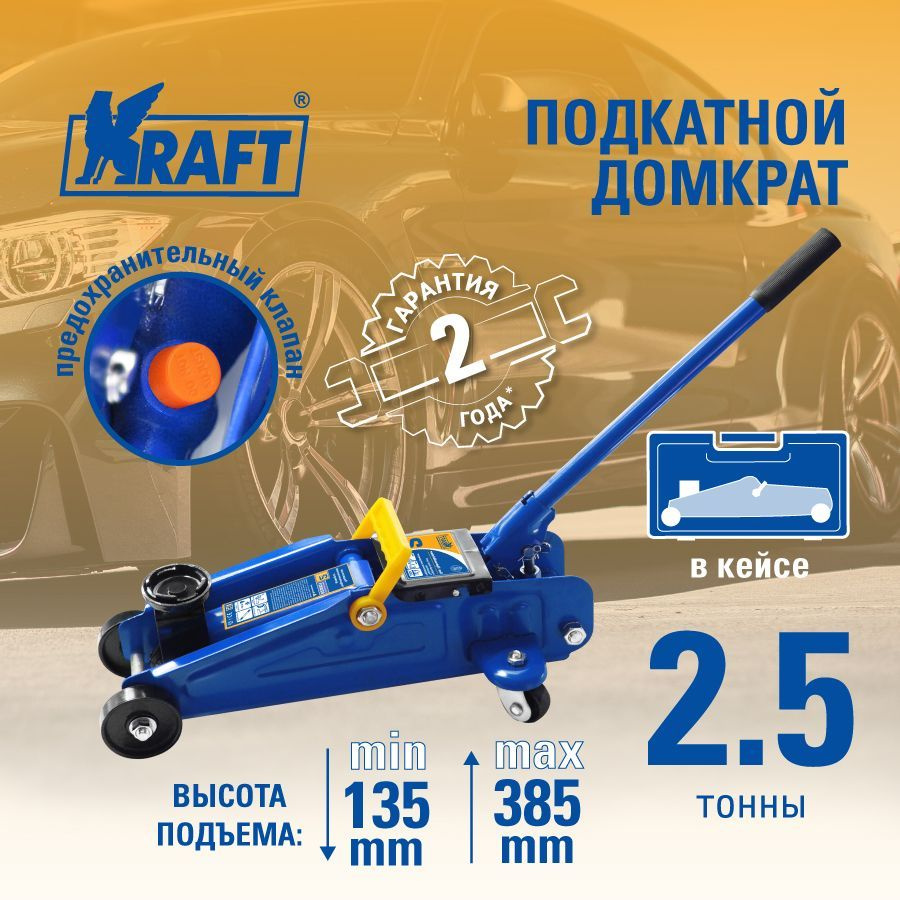 Домкрат автомобильный подкатной 2.5т в кейсе KRAFT, гидравлический, 135-385  мм