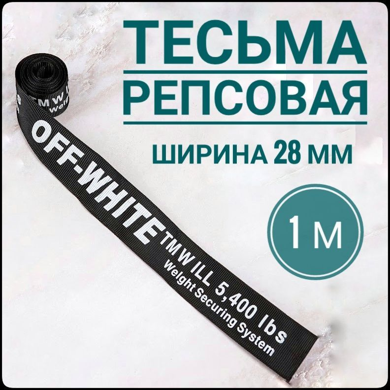 Лента/ тесьма репсовая для шитья белый на черном с принтом OFF ш.28 мм, в уп.1 м, для шитья, творчества, #1