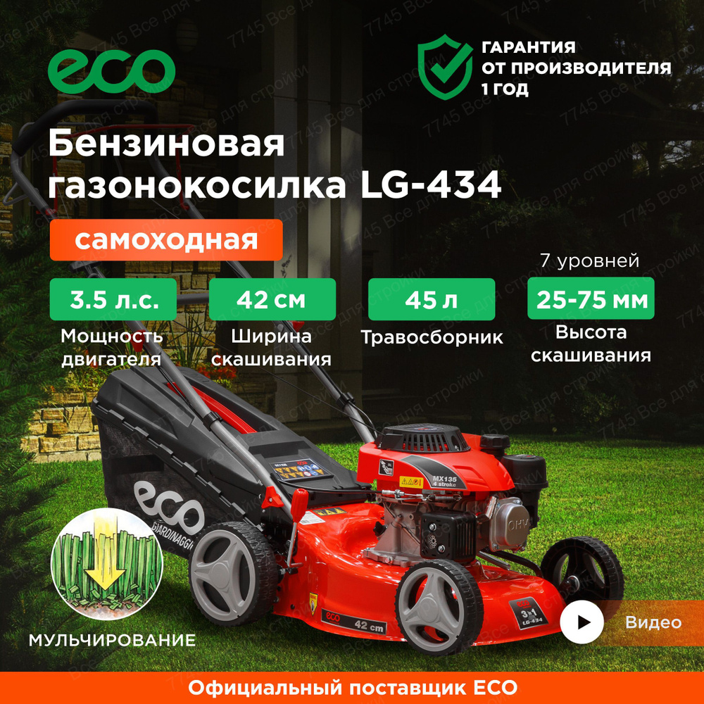 Газонокосилка бензиновая самоходная с мульчированием ECO LG-434