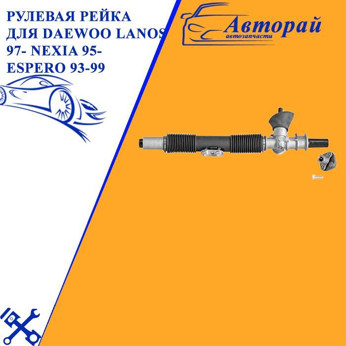 Рулевая рейка для Daewoo Lanos 97- Nexia 95- Espero 93-99; Opel Astra F ...