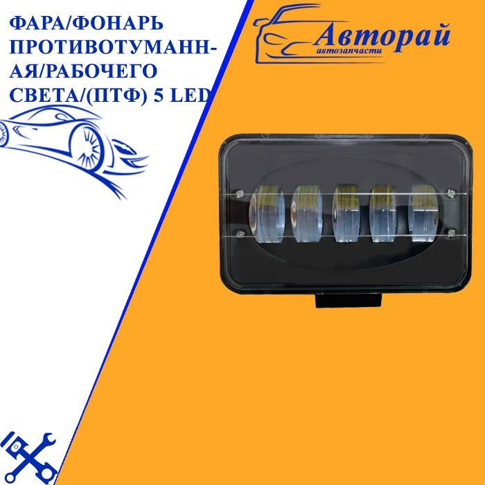 Фара/Фонарь противотуманная/рабочего света/(ПТФ) 5 LED светодиодная ...