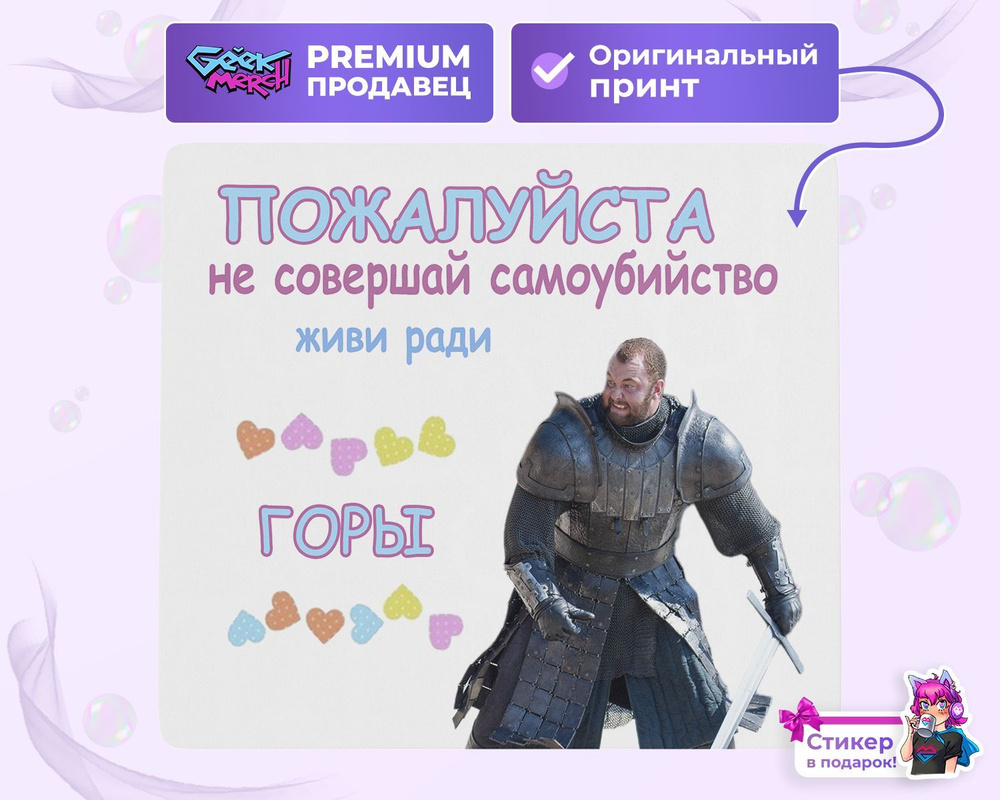 Коврик для мыши Живи Ради Горы Грегор Клиган Игра Престолов Game Of Thrones  - купить с доставкой по выгодным ценам в интернет-магазине OZON (1065176366)