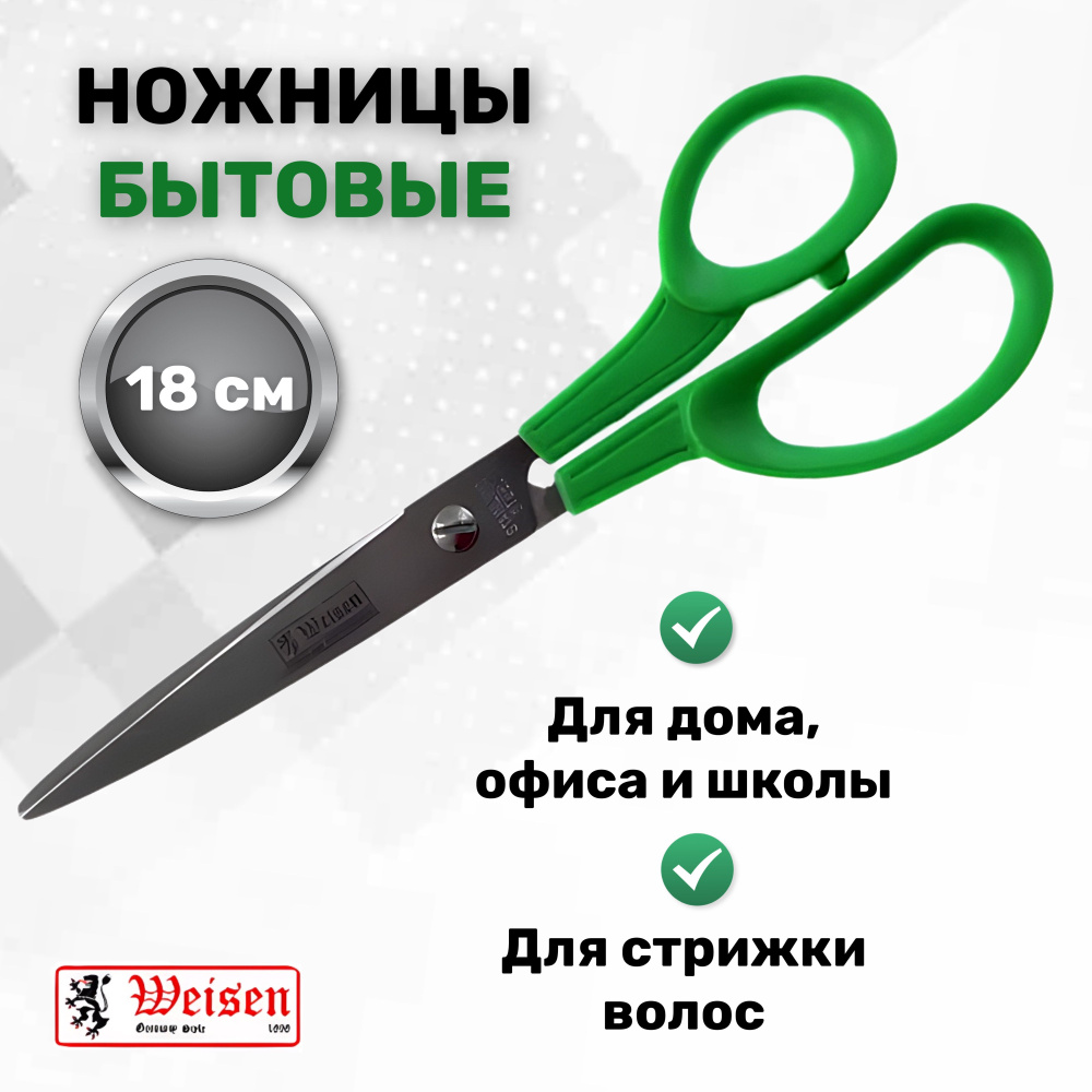 Weisen Ножницы 17.8 см, 1 шт. - купить с доставкой по выгодным ценам в  интернет-магазине OZON (161709056)