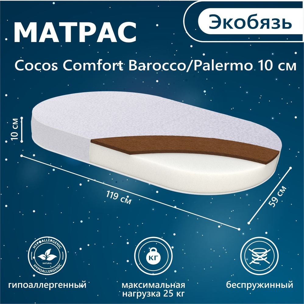 Матрас в кроватку Sweet Baby COCOS Comfort овальный 120x60 10 см (экобязь)  #1