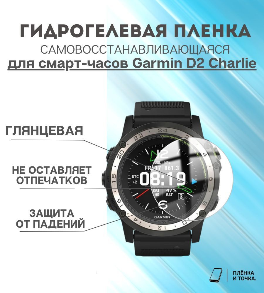 Гидрогелевая защитная пленка для смарт часов Garmin D2 Charlie комплект 4 шт #1
