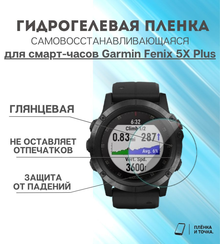 Гидрогелевая защитная пленка для смарт часов Garmin Fenix 5X Plus комплект 4 шт  #1