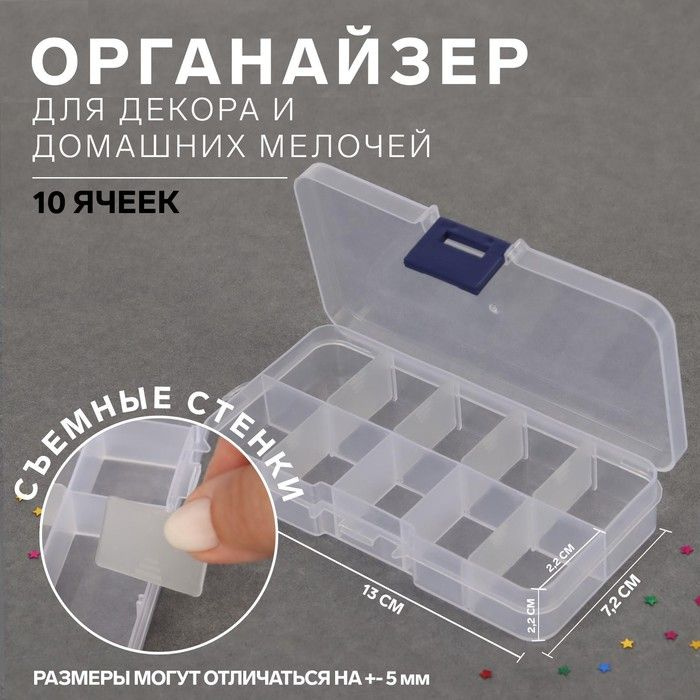 Органайзер для декора, передвижные ячейки, 10 ячеек, 13 x 7,2 см, цвет ...