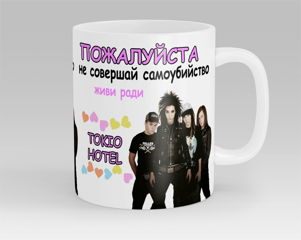 Кружка Живи ради Tokio Hotel