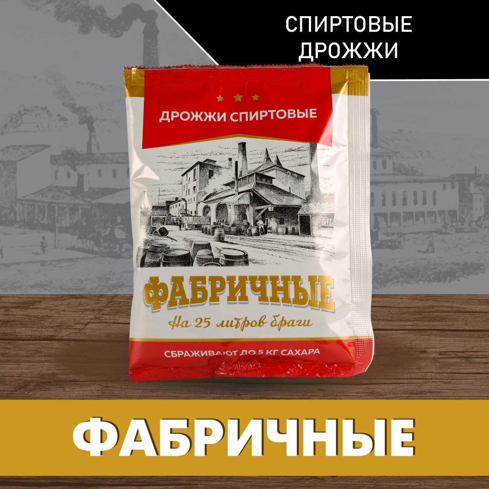 Спиртовые дрожжи "Фабричные", 100 г #1