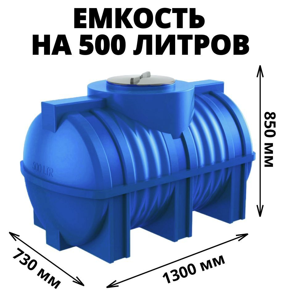 Емкость (бак, бочка) на 500 литров для питьевой и технической воды ...