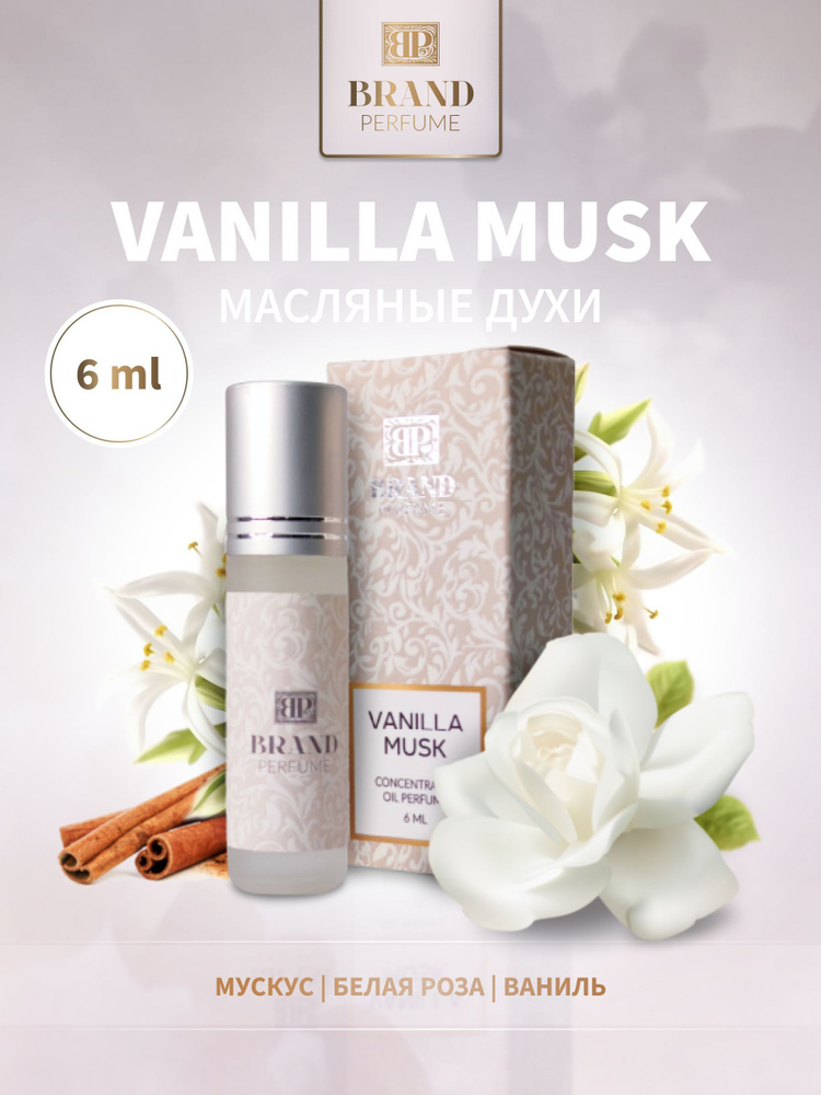 Масляные духи Vanilla Musk (6 мл.) Ванила Муск (унисекс) #1