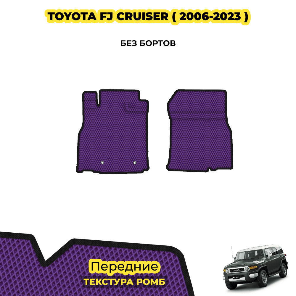 Коврики для автомобиля Toyota FJ Cruiser ( 2006 - н.в. ) / Передние; материал: фиолетовый (ромб), черный #1