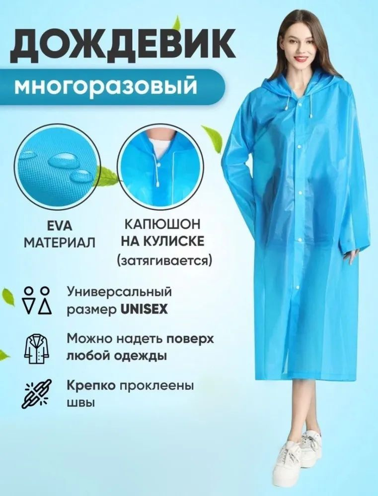 Дождевик #1