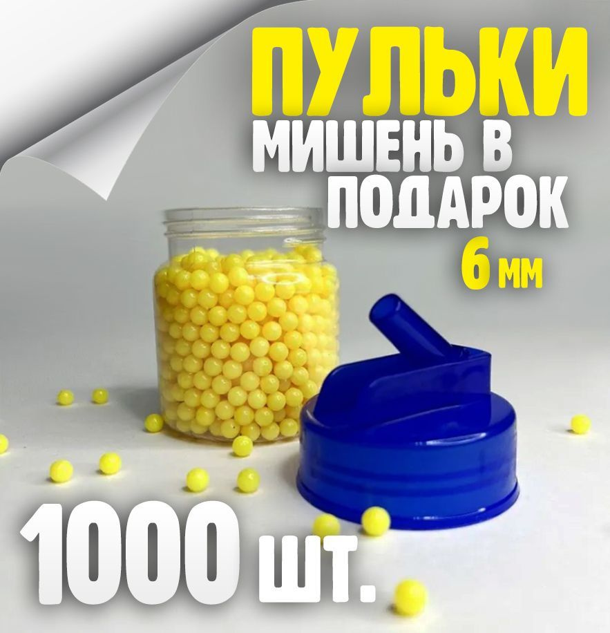 Пульки 6 мм упаковка 1000 шт. Шарики для пневматики желтые. Пули 6мм для  детского оружия игрушечного. Игрушки для мальчиков. - купить с доставкой по  выгодным ценам в интернет-магазине OZON (957612605)