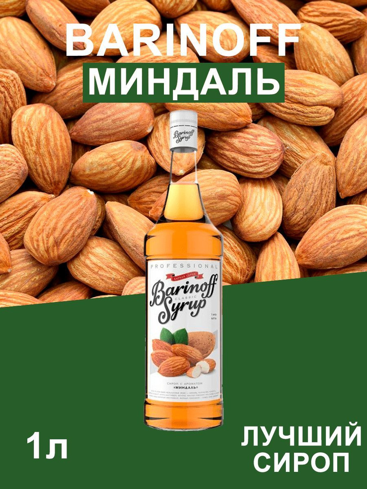 Сироп Barinoff Миндаль ПЭТ (для кофе, коктейлей, десертов, лимонада и мороженого), 1л  #1