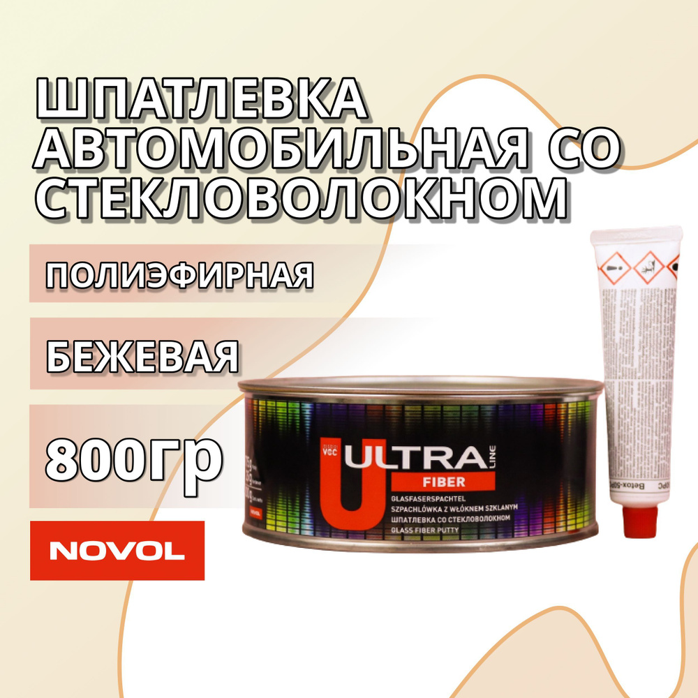 Шпатлевка со стекловолокном автомобильная полиэфирная 800 гр NOVOL FIBER  ULTRA, бежевая + отвердитель / Автошпатлевка универсальная / Шпаклевка для  ...