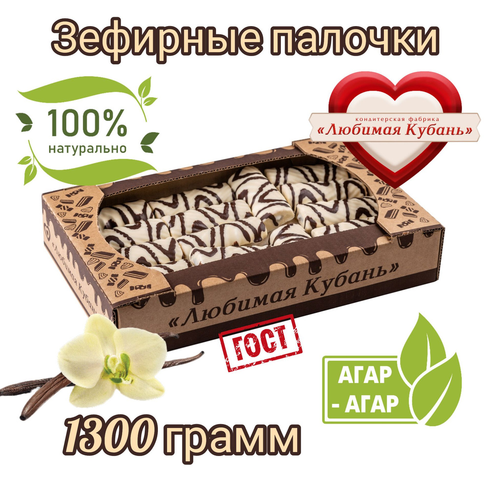 Зефирные палочки на агаре в белом шоколаде 1300 грамм Любимая Кубань  #1