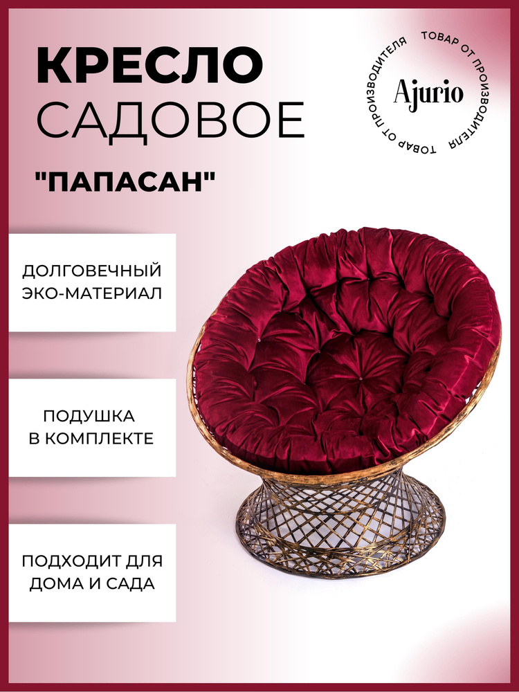 Кресло папасан садовое для дачи, улицы и отдыха на природе, кресло ...