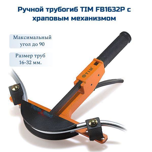 Ручной трубогиб TIM FB1632P с храповым механизмом - купить с доставкой ...