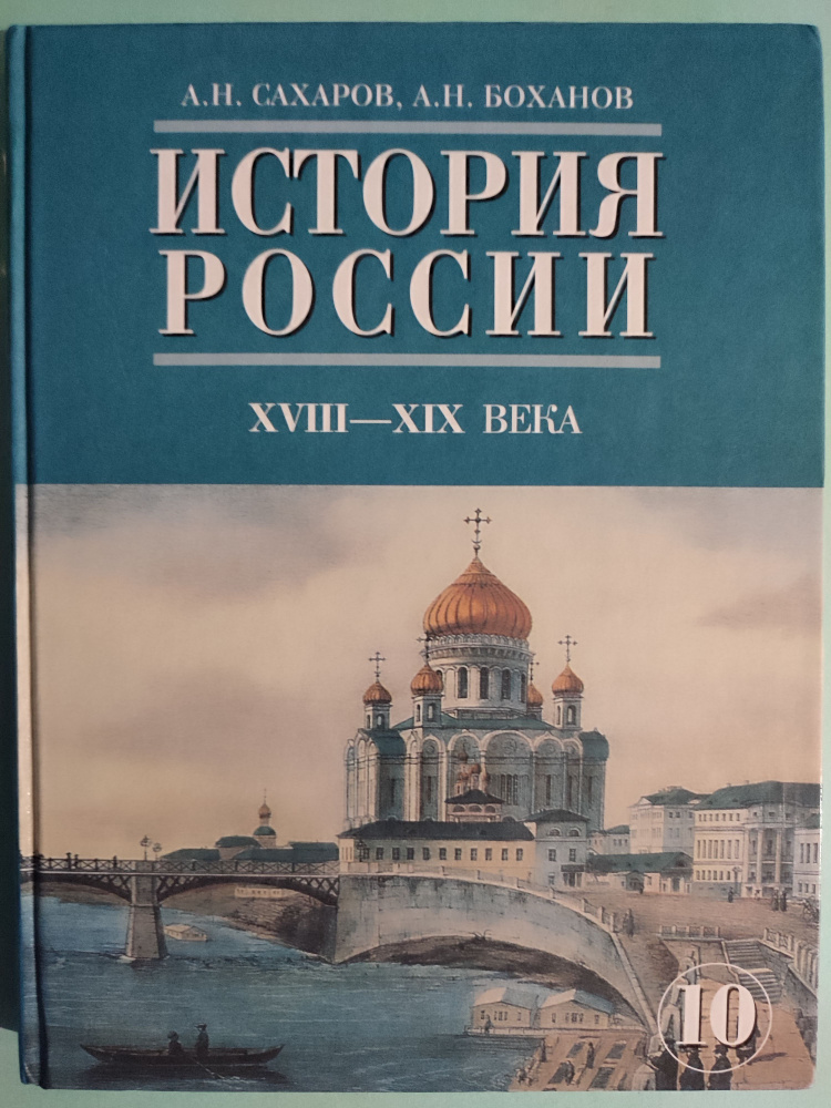 История России. 18-19 Веков. Учебник 10 Класс | Боханов Александр.