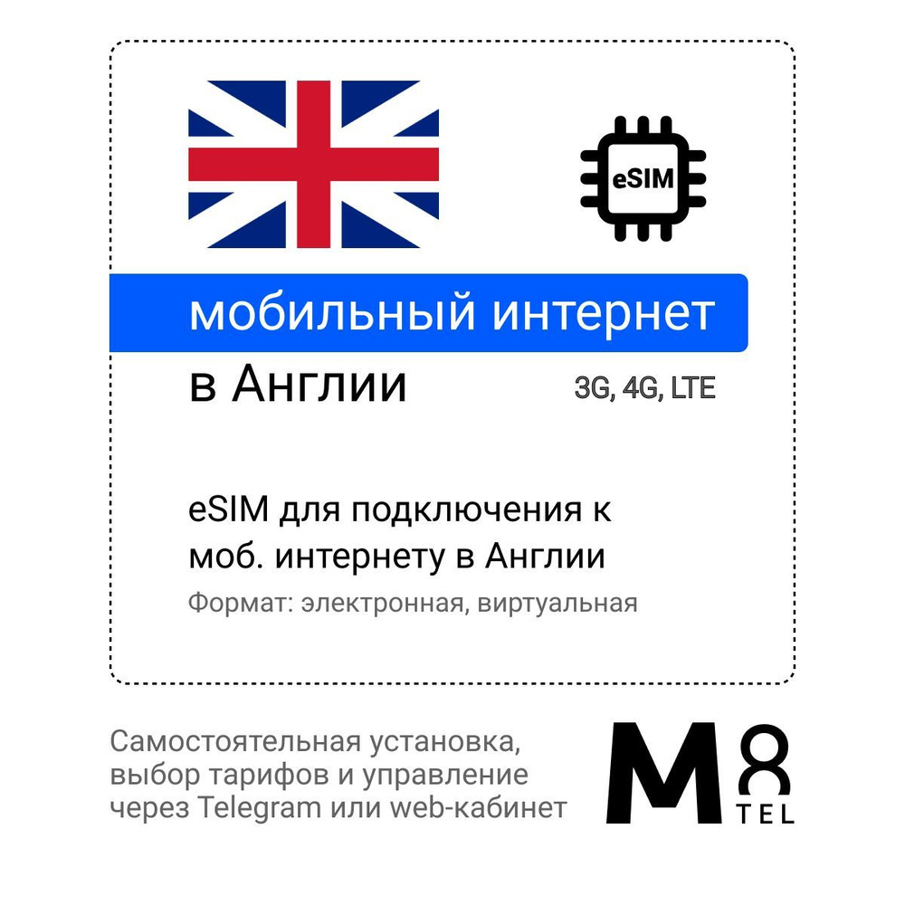 M8.tel SIM-карта - мобильный интернет в Великобритании, 3G, 4G eSIM -  электронная сим карта для телефона, для планшета, для смартфона, для  ноутбука - ...