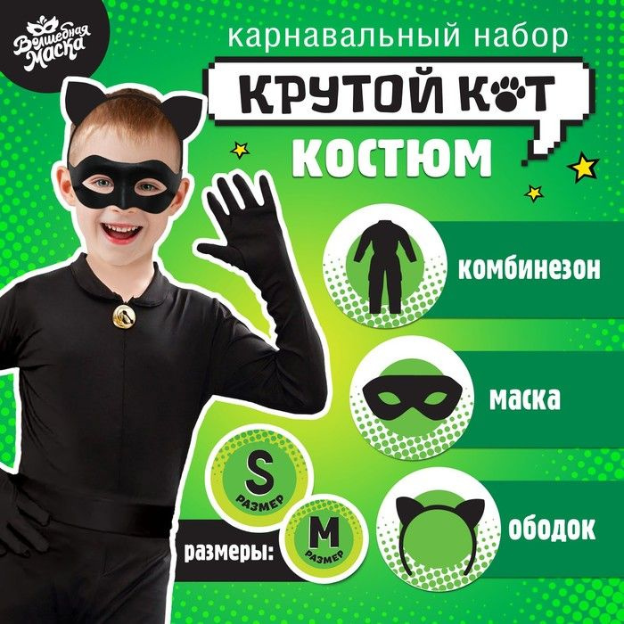 Карнавальный набор "Крутой кот", р. М, комбез, маска, ободок / 9473895  #1