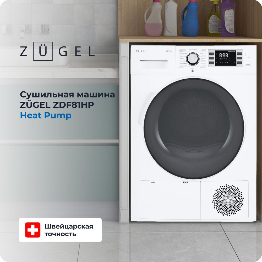 Сушильная машина с тепловым насосом ZUGEL ZDF81HP Heat Pump