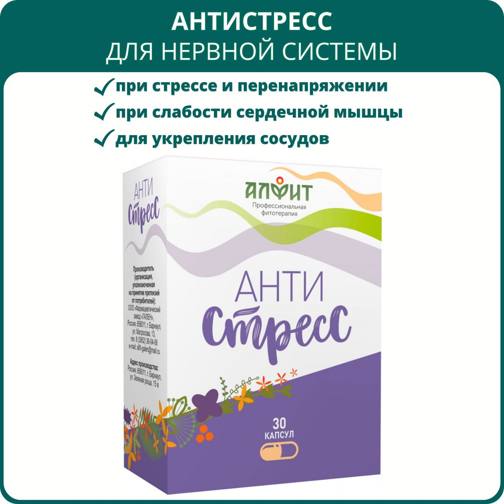 Анти-стресс, 30 капсул. БАД для сердца и нервной системы, успокоительное  средство, при бессоннице, стрессе - купить с доставкой по выгодным ценам в  интернет-магазине OZON (708071004)