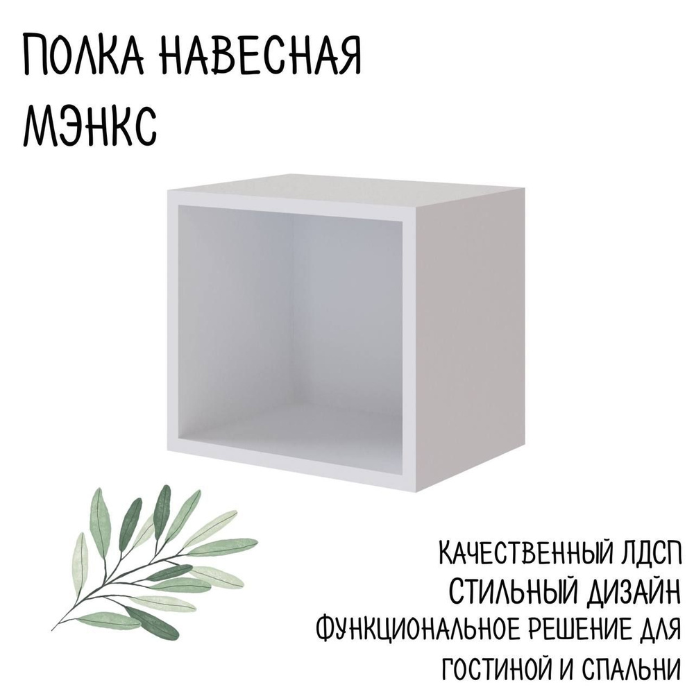 Полка навесная, настенная, деревянная Куб 350х350х180 Белый для книг, цветов, икон  #1