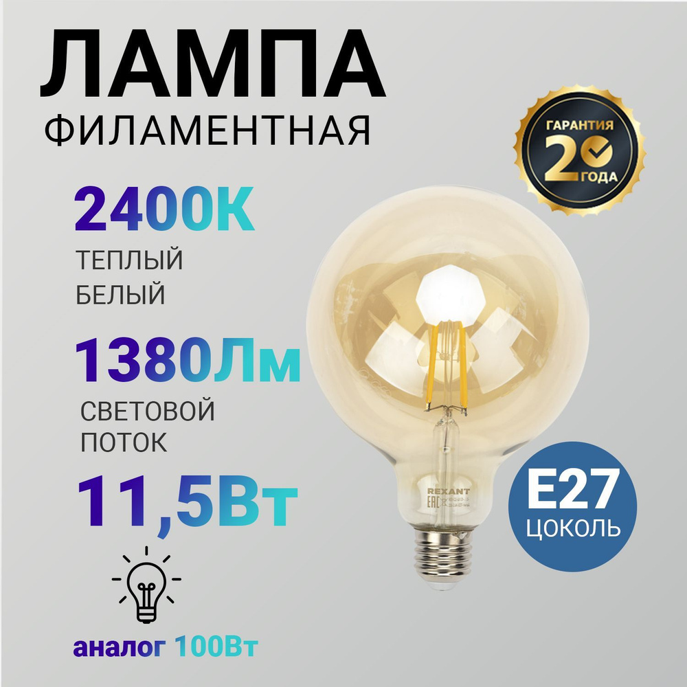 Лампочка светодиодная E27 Rexant филаментная 11.5 Вт