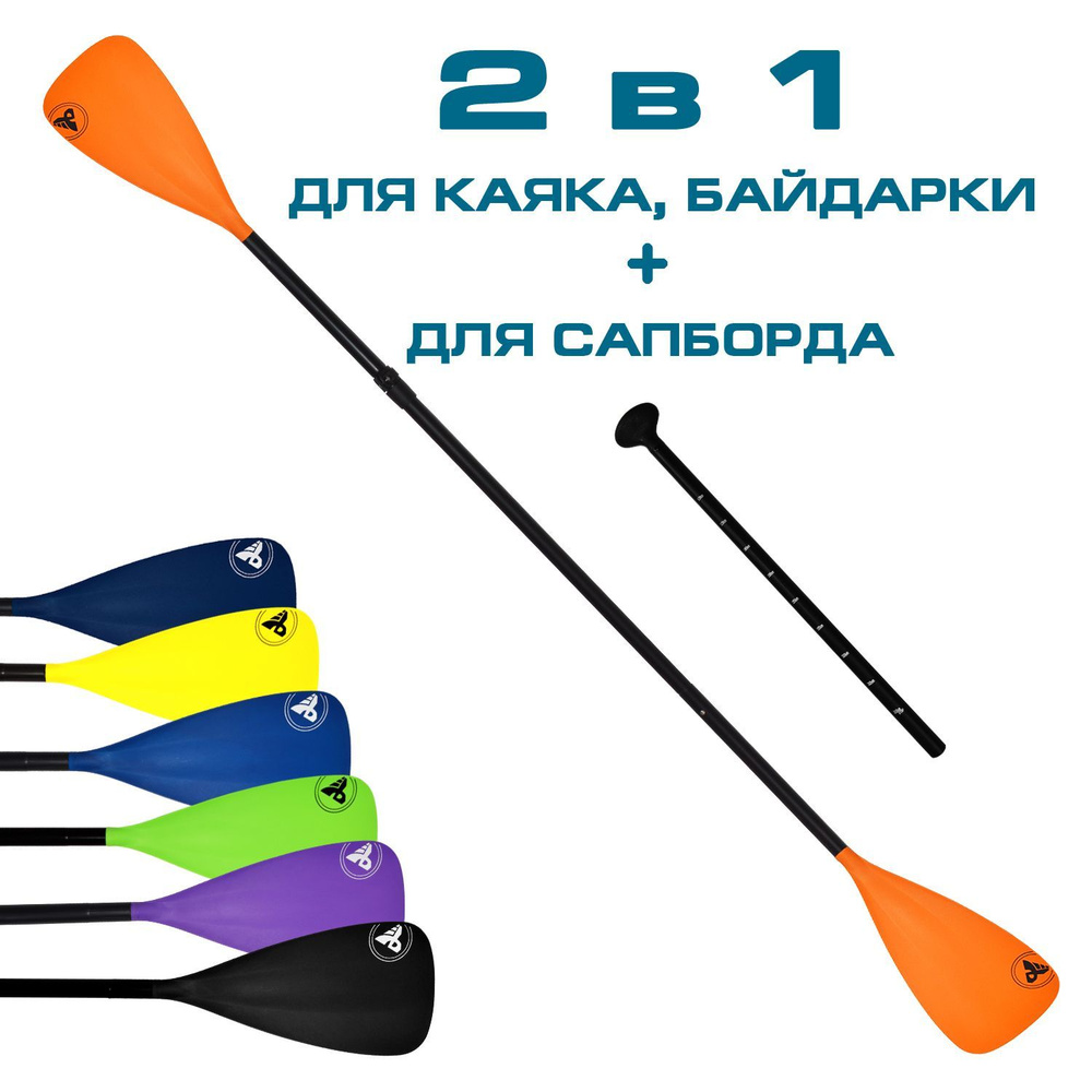 Весло алюминиевое 2в1 PSK-5 для сапборда/каяка/байдарки Оранжевое ...