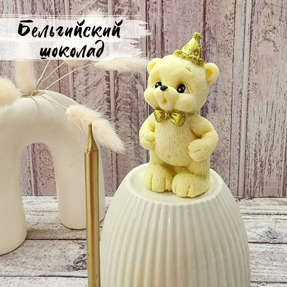 Фигурка шоколадный Мишка задувает свечку, топпер на торт, белый ...