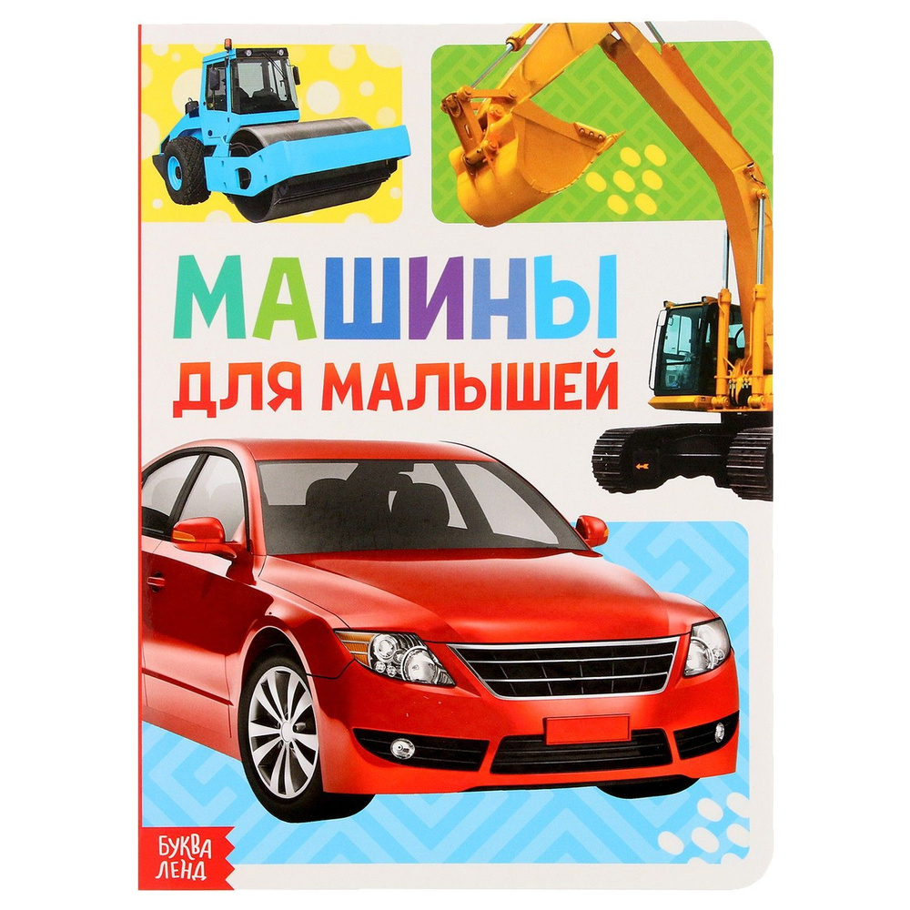 Книга картонная Буква-Ленд 